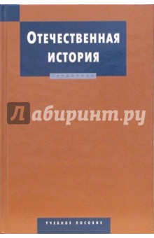 Отечественная история: Учебное пособие