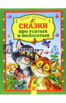 Сказки про усатых и полосатых
