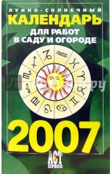 Лунно-солнечный календарь для работ в саду и огороде на 2007 год