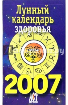 Лунный календарь здоровья на 2007 год