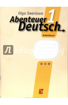Немецкий язык: с немецким за приключениями 1: Рабочая тетрадь к учебнику немецкого языка для 5кл.