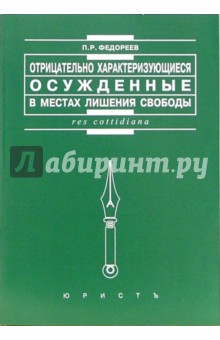 Отрицательно характеризующиеся осужденные в местах лишения свободы