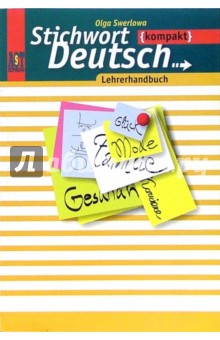 Немецкий язык: книга для учителя к уч.  "Ключевое слово - немецкий язык компакт". 10-11 кл.