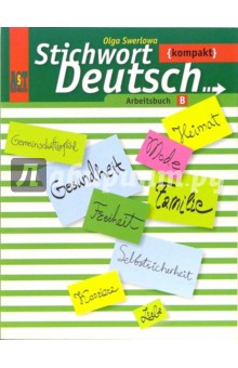 Немецкий язык. Рабочая тетрадь Б к учебнику немецкого языка. 10-11 классы
