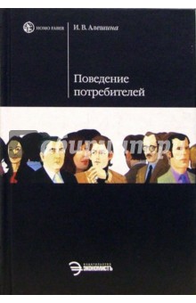 Поведение потребителей: Учебник