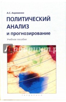 Политический анализ и прогнозирование: Учебное пособие