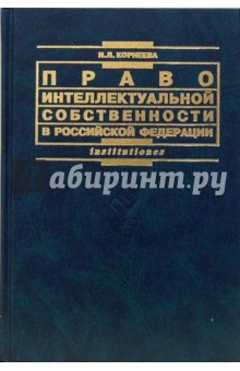 Право интеллектуальной собственности в Российской Федерации: Учебное пособие