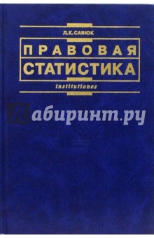 Правовая статистика: Учебник. - 2-е издание, переработанное и дополненное