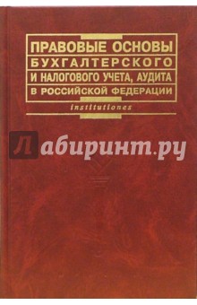 Правовые основы бухгалтерского и налогового учета, аудита в Российской Федерации: Учебное пособие