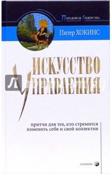 Искусство управления. Притчи для тех, кто стремится изменить себя и свой коллектив