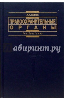 Правоохранительные органы: Учебник