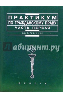 Практикум по гражданскому праву. Часть первая