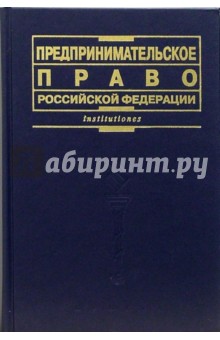 Предпринимательское право Российской Федерации