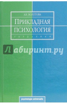 Прикладная психология: Учебник для вузов