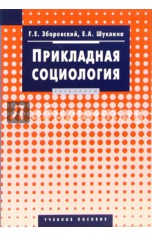 Прикладная социология : Учебное пособие