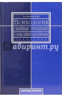 Психология семейных отношений и основы семейного консультирования: учебное пособие