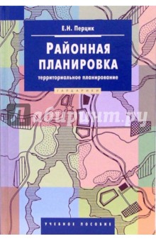 Районная планировка (территориальное планирование): учебное пособие для студентов вузов