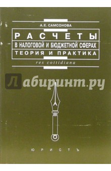 Расчеты в налоговой и бюджетной сферах: Теория и практика