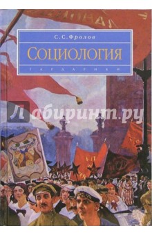 Социология: Учебник