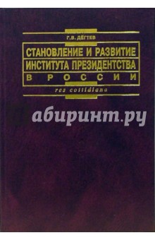 Становление и развитие института президенства в России: теоретико-правовые и конституционные основы
