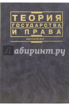 Теория государства и права: Учебник