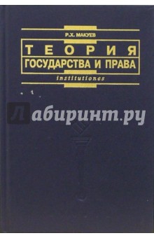 Теория государства и права: Учебник