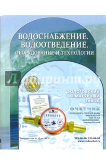 Водоснабжение. Водоотведение. Оборудование и технологии: Справочник