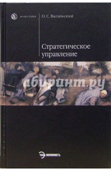 Стратегическое управление: Учебник