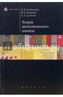 Теория экономического анализа: Учебно-методический комплекс