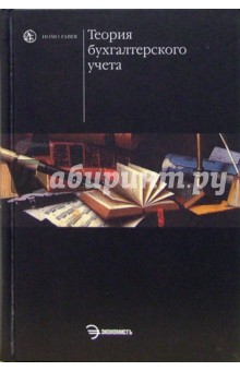 Теория бухгалтерского учета: Учебное пособие