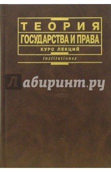 Теория государства и права: Курс лекций