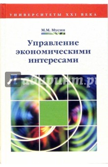 Управление экономическими интересами: Учебное пособие для вузов