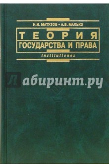 Теория государства и права: Учебник