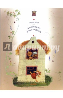 Златовласка и Три медведя