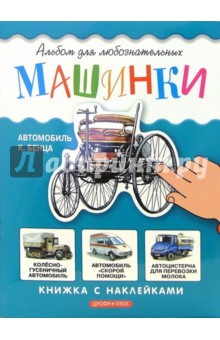Машинки. Книжка с наклейками