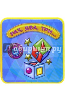 Книжки-пышки-мини. Раз, два, три...