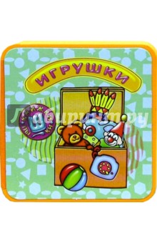 Книжки-пышки-мини. Игрушки