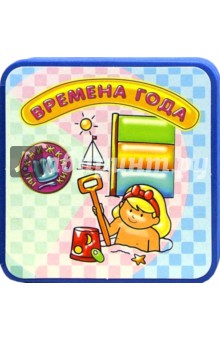 Книжки-пышки-мини. Времена года