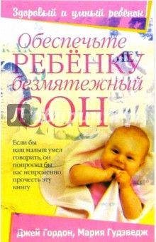 Обеспечьте ребенку безмятежный сон