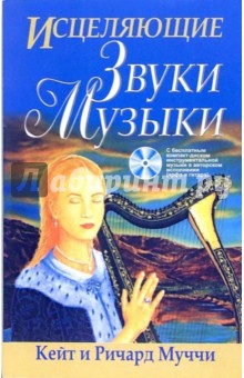 Исцеляющие звуки музыки (+CD)