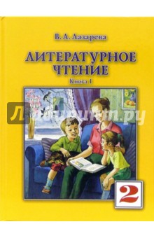 Литературное чтение. Учебник для 2-го класса. В 2-х книгах. Книга 1.