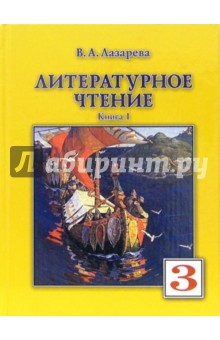 Литературное чтение. Учебник для 3-го класса. В 2-х книгах. Книга 1