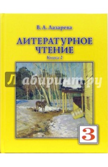 Литературное чтение. Учебник для 3-го класса. В 2-х книгах. Книга 2