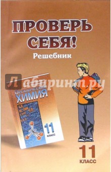 Проверь себя: решебник к учебнику "Химия-11"