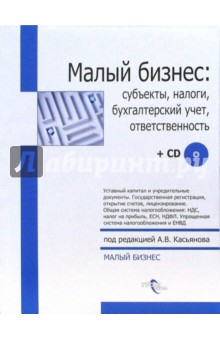 Малый бизнес: субъекты, налоги, бухгалтерский учет, ответственность  + CD