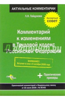 Комментарий к изменениям в Трудовой кодекс Российской Федерации