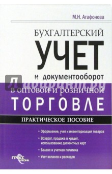 Бухгалтерский учет и документооборот в оптовой и розничной торговле. Практическое пособие