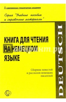 Книга для чтения на немецком языке. Сборник повестей и рассказов немецких писателей