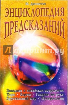 Энциклопедия предсказаний