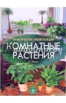 Комнатные растения. Практическая энциклопедия